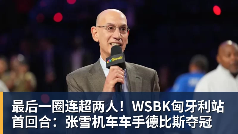最后一圈连超两人!WSBK匈牙利站首回合:张雪机车车手德比斯夺冠