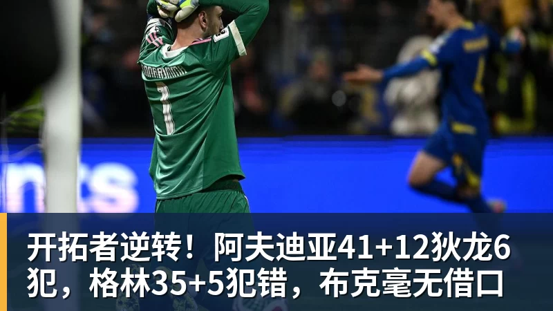 开拓者逆转！阿夫迪亚41+12狄龙6犯，格林35+5犯错，布克毫无借口
