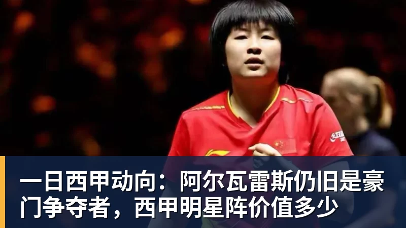 一日西甲动向:阿尔瓦雷斯仍旧是豪门争夺者,西甲明星阵价值多少