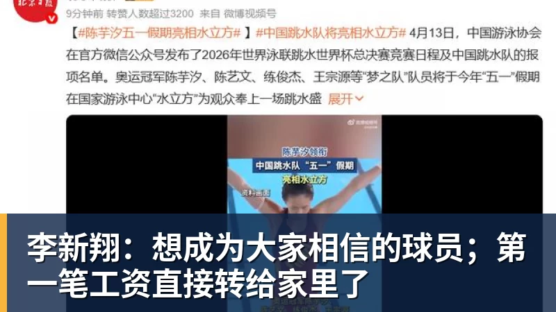 李新翔:想成为大家相信的球员;第一笔工资直接转给家里了