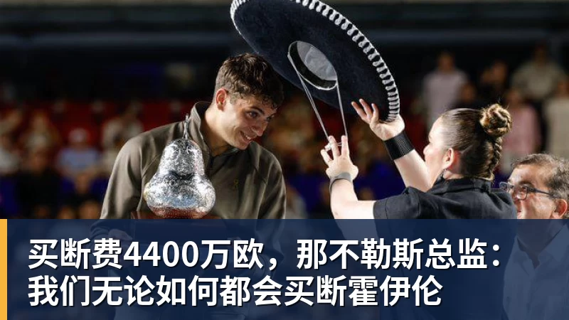 买断费4400万欧,那不勒斯总监:我们无论如何都会买断霍伊伦