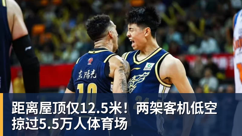 距离屋顶仅12.5米！两架客机低空掠过5.5万人体育场