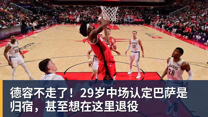 德容不走了!29岁中场认定巴萨是归宿,甚至想在这里退役