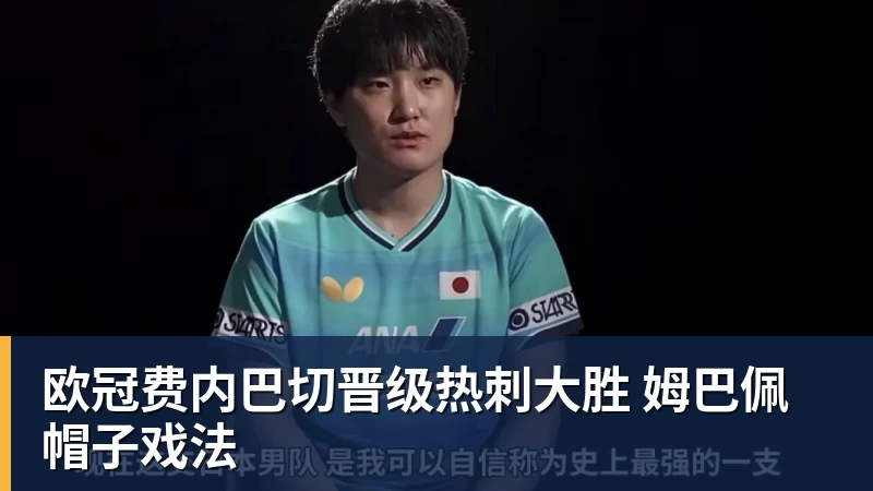 欧冠费内巴切晋级热刺大胜 姆巴佩帽子戏法