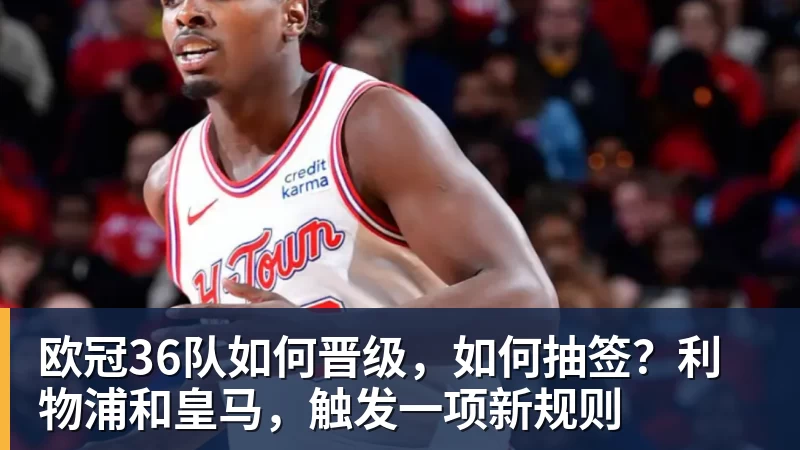欧冠36队如何晋级，如何抽签？利物浦和皇马，触发一项新规则