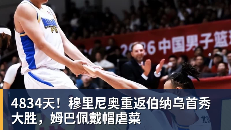 4834天！穆里尼奥重返伯纳乌首秀大胜，姆巴佩戴帽虐菜