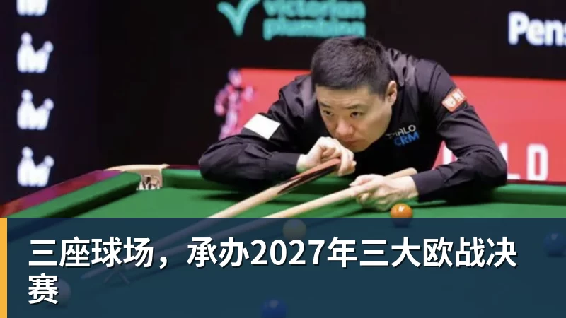 三座球场,承办2027年三大欧战决赛