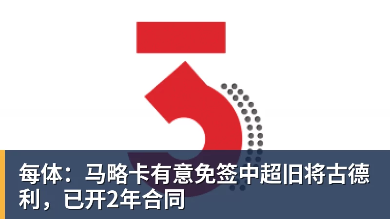 每体:马略卡有意免签中超旧将古德利,已开2年合同