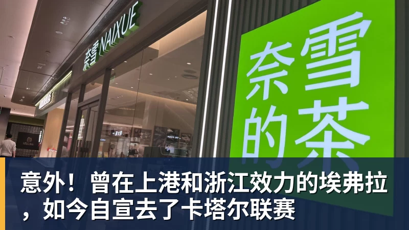 意外！曾在上港和浙江效力的埃弗拉，如今自宣去了卡塔尔联赛