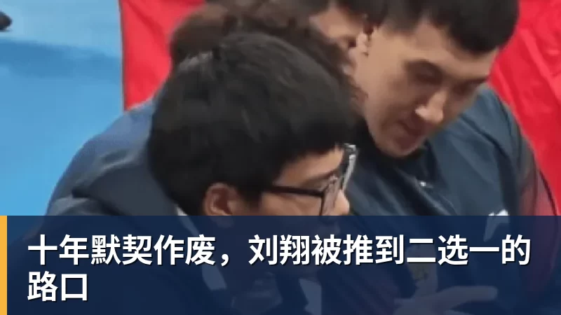 十年默契作废，刘翔被推到二选一的路口
