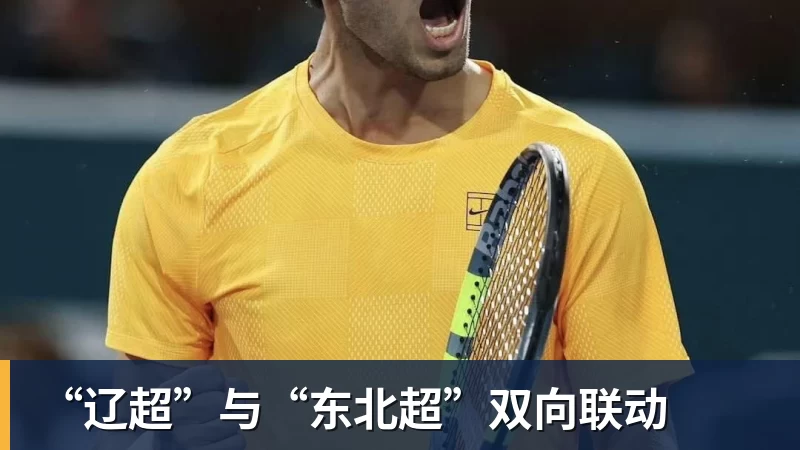 “辽超”与“东北超”双向联动