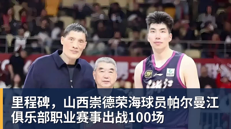里程碑，山西崇德荣海球员帕尔曼江俱乐部职业赛事出战100场