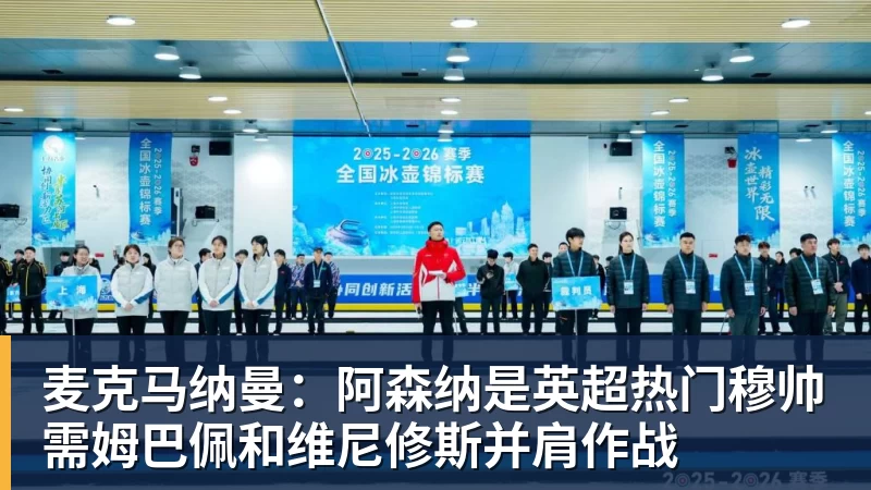 麦克马纳曼:阿森纳是英超热门穆帅需姆巴佩和维尼修斯并肩作战