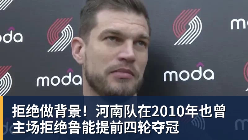 拒绝做背景!河南队在2010年也曾主场拒绝鲁能提前四轮夺冠