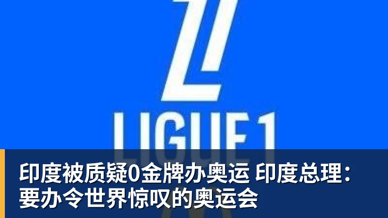 印度被质疑0金牌办奥运 印度总理：要办令世界惊叹的奥运会