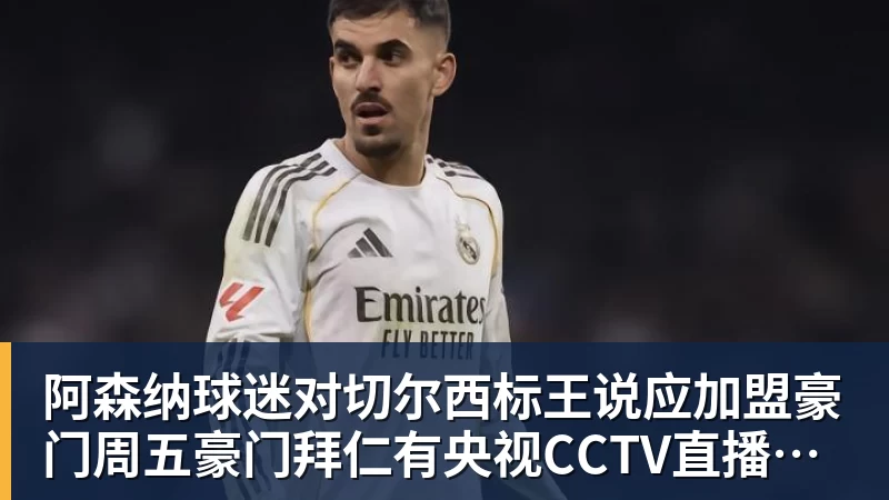 阿森纳球迷对切尔西标王说应加盟豪门周五豪门拜仁有央视CCTV直播前北京国安外援金玟哉依然在球队效力