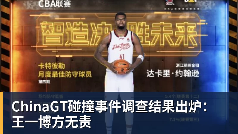 ChinaGT碰撞事件调查结果出炉：王一博方无责