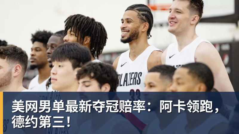 美网男单最新夺冠赔率:阿卡领跑,德约第三!