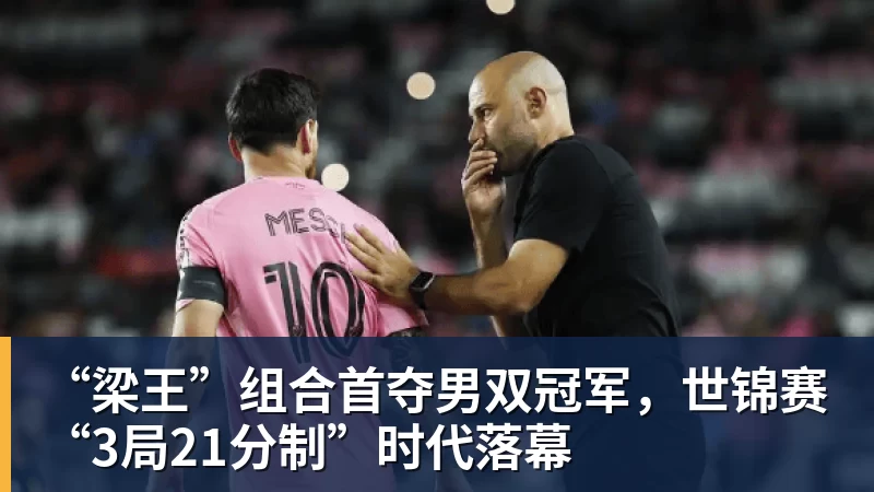“梁王”组合首夺男双冠军,世锦赛“3局21分制”时代落幕