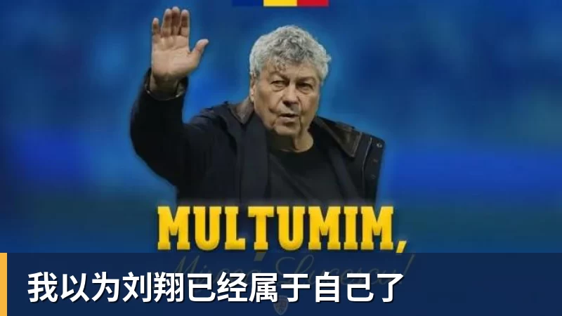 我以为刘翔已经属于自己了