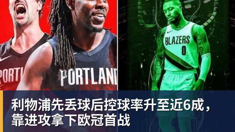 利物浦先丢球后控球率升至近6成，靠进攻拿下欧冠首战