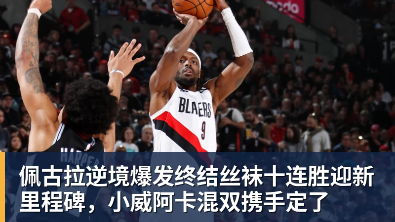 佩古拉逆境爆发终结丝袜十连胜迎新里程碑,小威阿卡混双携手定了