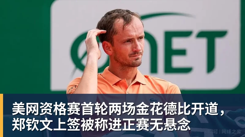 美网资格赛首轮两场金花德比开道，郑钦文上签被称进正赛无悬念