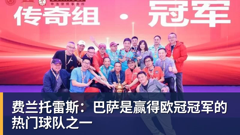 费兰托雷斯：巴萨是赢得欧冠冠军的热门球队之一