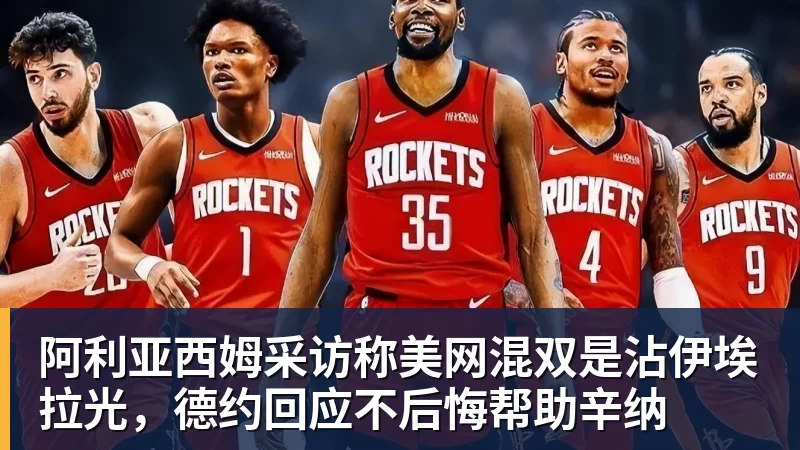 阿利亚西姆采访称美网混双是沾伊埃拉光，德约回应不后悔帮助辛纳