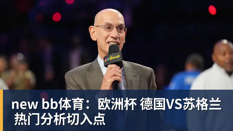 new bb体育：欧洲杯 德国VS苏格兰 热门分析切入点