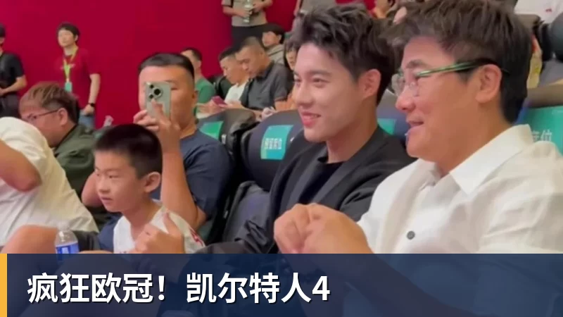 疯狂欧冠！凯尔特人4