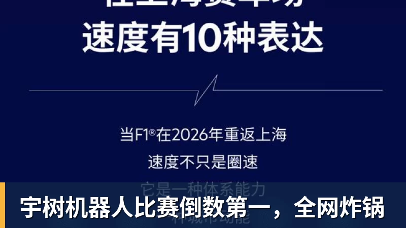 宇树机器人比赛倒数第一,全网炸锅