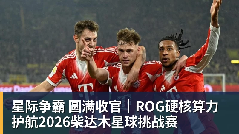 星际争霸 圆满收官|ROG硬核算力 护航2026柴达木星球挑战赛