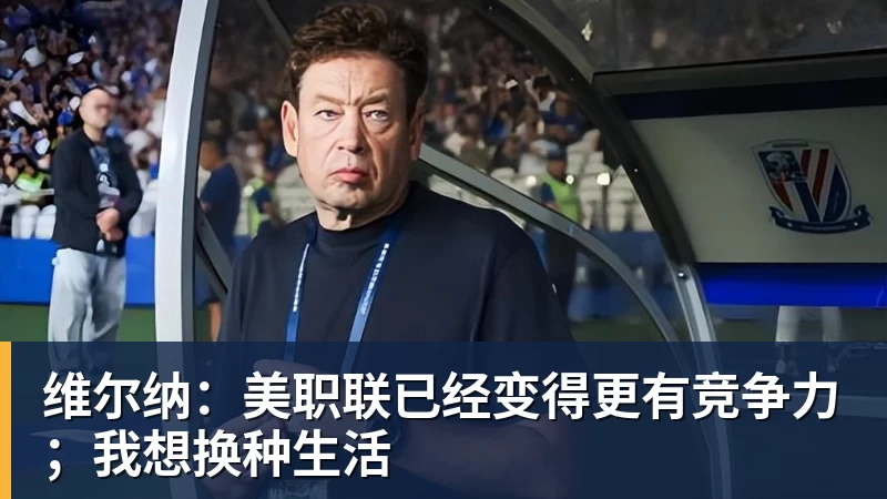 维尔纳：美职联已经变得更有竞争力；我想换种生活