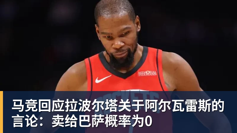 马竞回应拉波尔塔关于阿尔瓦雷斯的言论：卖给巴萨概率为0