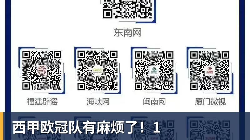 西甲欧冠队有麻烦了！1