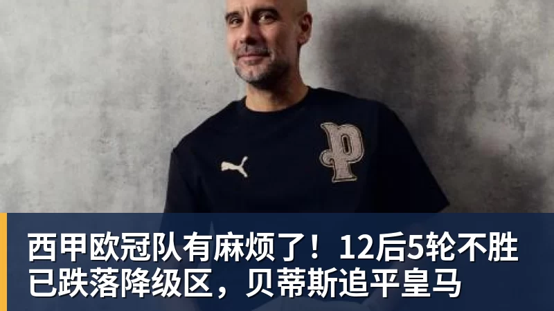 西甲欧冠队有麻烦了!12后5轮不胜已跌落降级区,贝蒂斯追平皇马
