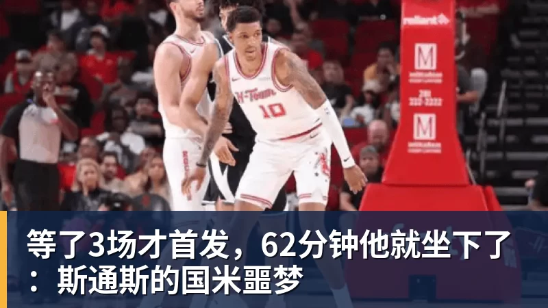 等了3场才首发，62分钟他就坐下了：斯通斯的国米噩梦
