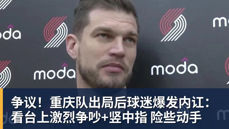争议！重庆队出局后球迷爆发内讧：看台上激烈争吵+竖中指 险些动手