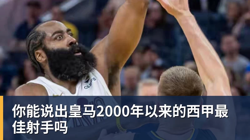 你能说出皇马2000年以来的西甲最佳射手吗