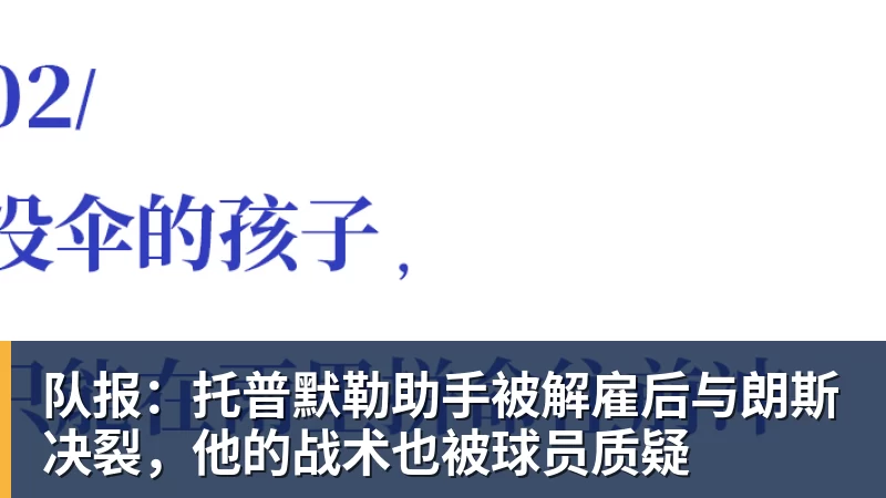 队报：托普默勒助手被解雇后与朗斯决裂，他的战术也被球员质疑