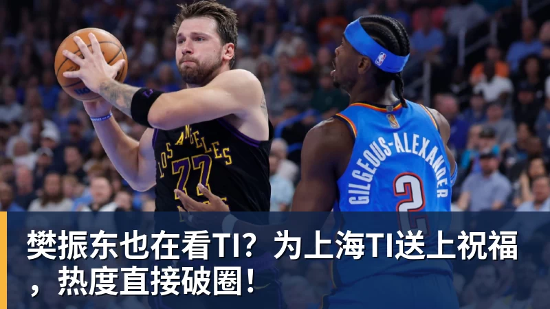 樊振东也在看TI？为上海TI送上祝福，热度直接破圈！