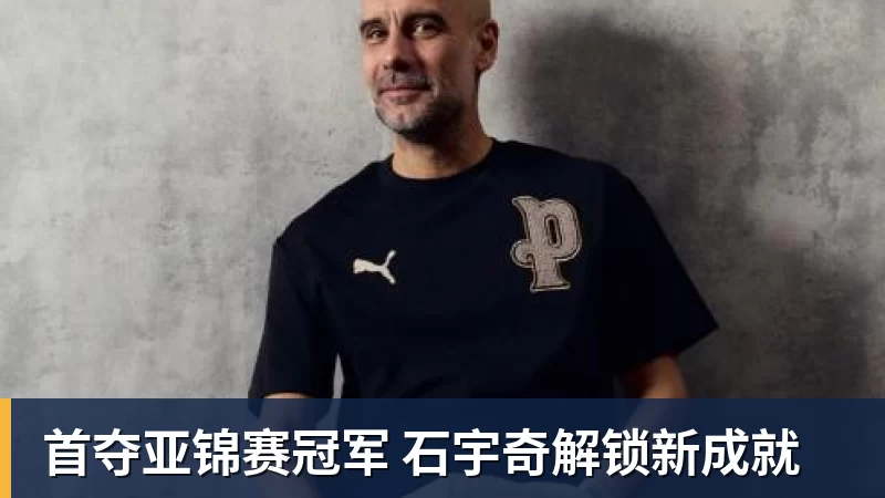 首夺亚锦赛冠军 石宇奇解锁新成就