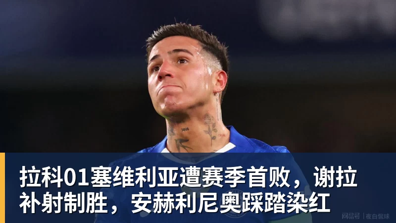 拉科01塞维利亚遭赛季首败，谢拉补射制胜，安赫利尼奥踩踏染红