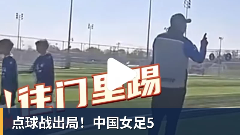 点球战出局!中国女足5