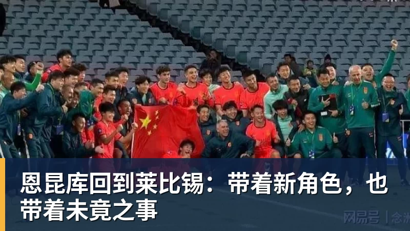 恩昆库回到莱比锡:带着新角色,也带着未竟之事