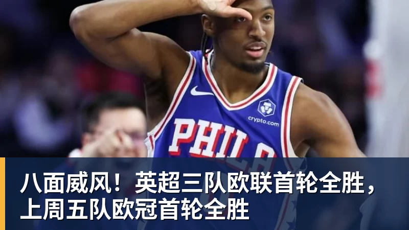 八面威风!英超三队欧联首轮全胜,上周五队欧冠首轮全胜