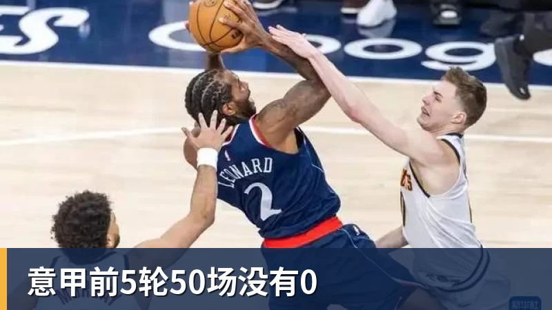意甲前5轮50场没有0