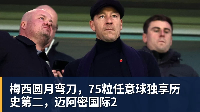梅西圆月弯刀，75粒任意球独享历史第二，迈阿密国际2