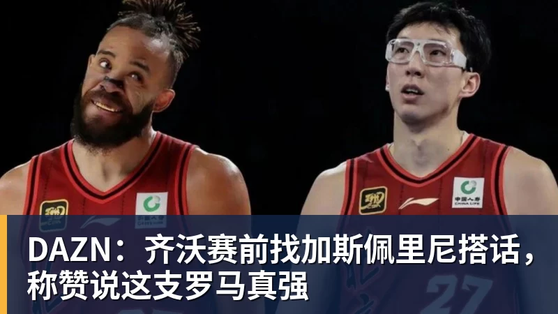 DAZN：齐沃赛前找加斯佩里尼搭话，称赞说这支罗马真强